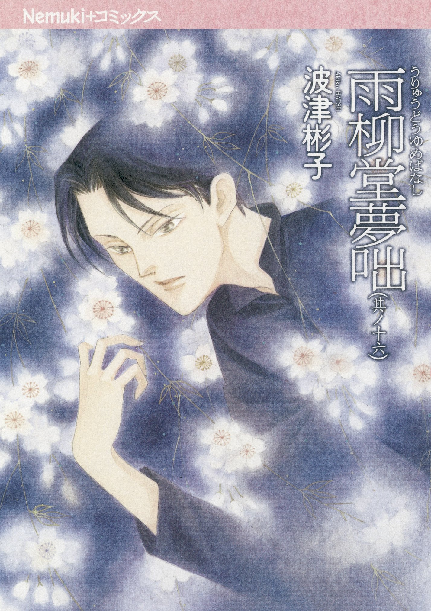 波津彬子　　全38冊 波津彬子 全38冊 波津彬子」の本・マンガ【新作・新刊順】 | ダ